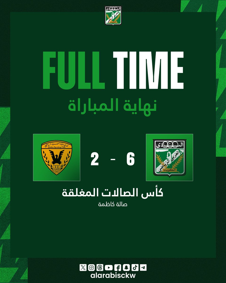 ⚽نهاية المباراة⚽

العربي 6️⃣ - 2️⃣ القادسية
• كأس الصالات المغلقة - الجولة 1