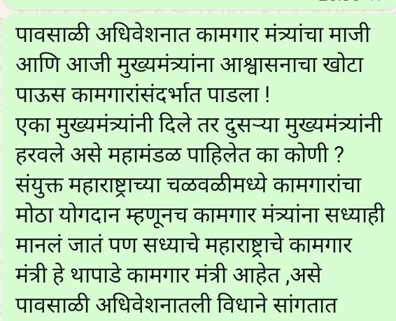 पावसाळी अधिवेशनात कामगार मंत्र्यांनी माजी आणि आजी मुख्यमंत्र्यांना आश्वासनाचा खोटा पाऊस कामगारांसंदर्भात पाडला !
एका मुख्यमंत्र्यांनी दिले तर दुसऱ्या मुख्यमंत्र्यांनी हरवले असे महामंडळ पाहिलेत का कोणी ? 
<a href="/mieknathshinde/">Eknath Shinde - एकनाथ शिंदे</a>
<a href="/Dev_Fadnavis/">Devendra Fadnavis</a> 
<a href="/advakash/">Akash Fundkar</a>

x.com/MaiMedia24/sta…