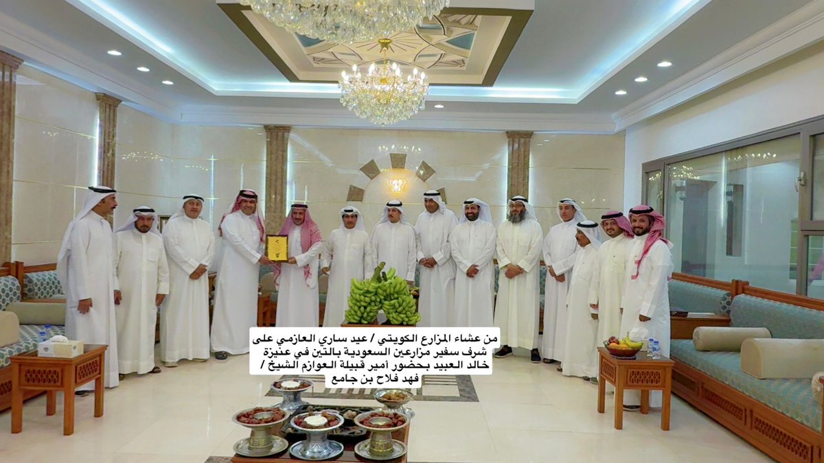 في عشاء مزارع الموز الكويتي
عيد ساري العازمي <a href="/h_asdasd/">ســاري^^^🇰🇼</a>
بحضور
سفير التين بالمملكة العربية السعودية
 خالد العبيد <a href="/K0558996699/">‏المزارع خالد العبيد</a> 
وأمير قبيلة العوازم الأمير 
فهد فلاح بن جامع <a href="/fahad2016kw1/">فهد فلاح بن جامع</a> 
وحضور رئيس اتحاد المزارعين والاعضاء 
السيد احمد العدواني <a href="/kuwaiti_kff/">الاتحاد الكويتي للمزارعين</a>