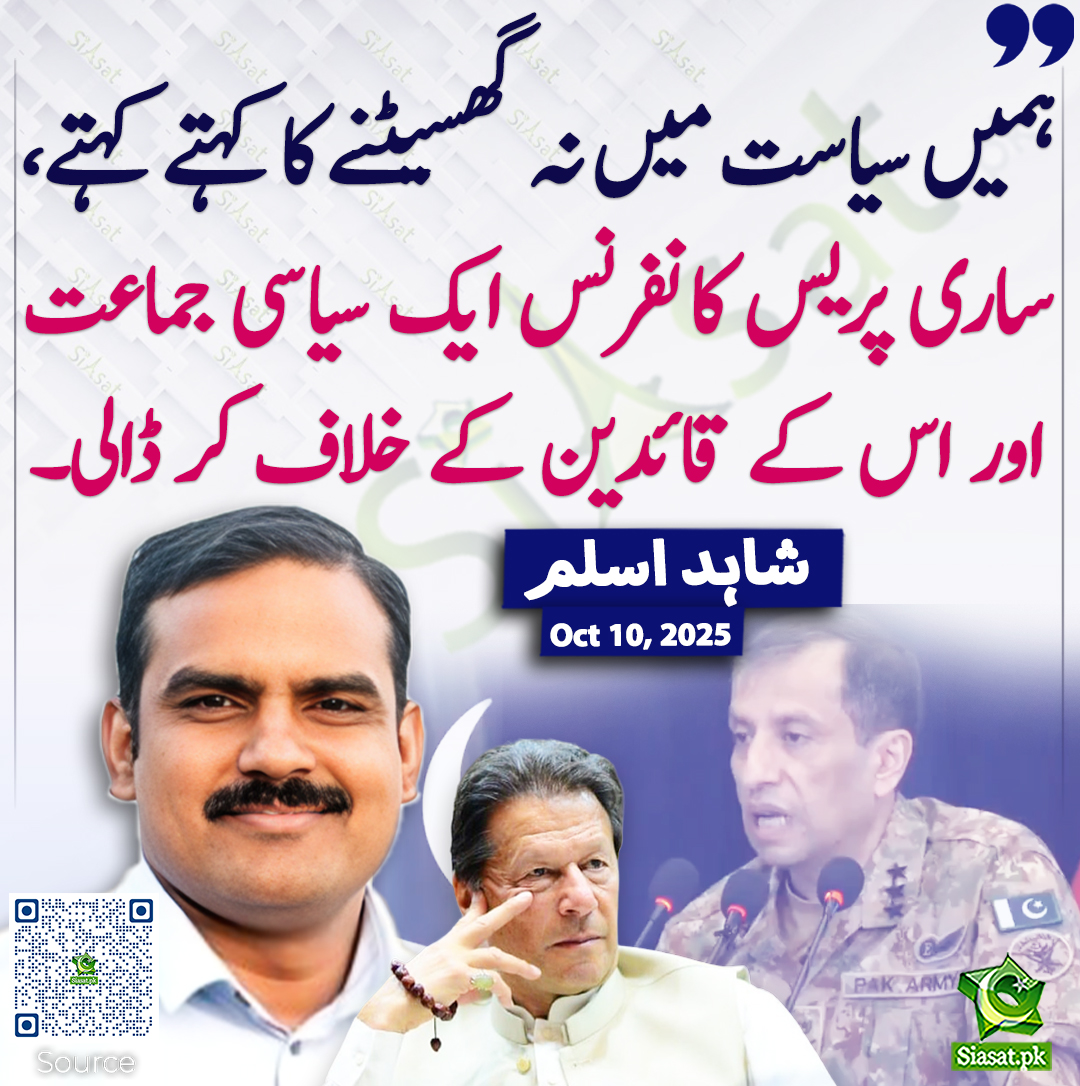 ہمیں سیاست میں نہ گھسیٹنے کا کہتے کہتے، ساری پریس کانفرنس ایک سیاسی جماعت اور اس کے قائدین کے خلاف کر ڈالی۔ شاہد اسلم
<a href="/ShahidAslam87/">Shahid Aslam</a> #DGISPR
siasat.pk/threads/931494