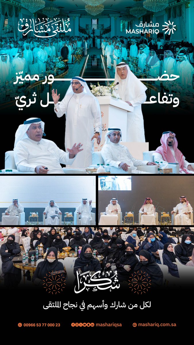 شكرًا لكل المساهمين والمساهمات الذين شاركونا حضور #ملتقى_مشارق
كنتم شركاء في الحوار، وفي رسم ملامح مستقبل أكثر إشراقًا لمشارق القابضة
معًا نمضي بخطى واثقة نحو نجاحٍ جديد كل عام.