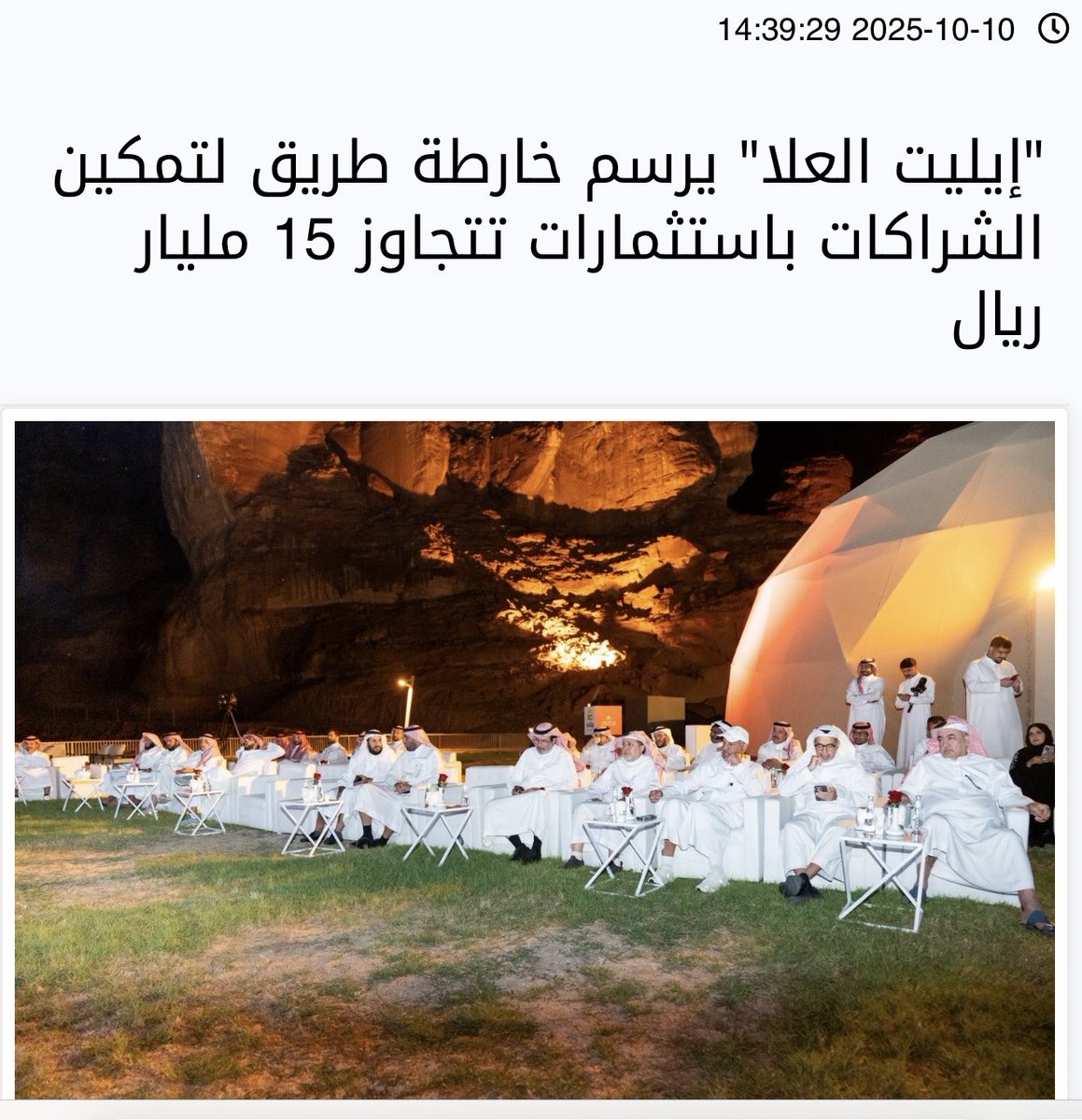 Al_salamah's tweet image. صحيفة الرياض 

&quot;إيليت العلا&quot; يرسم خارطة طريق لتمكين الشراكات باستثمارات تتجاوز 15 مليار ريال

#ايلييت 

alriyadh.com/2155159