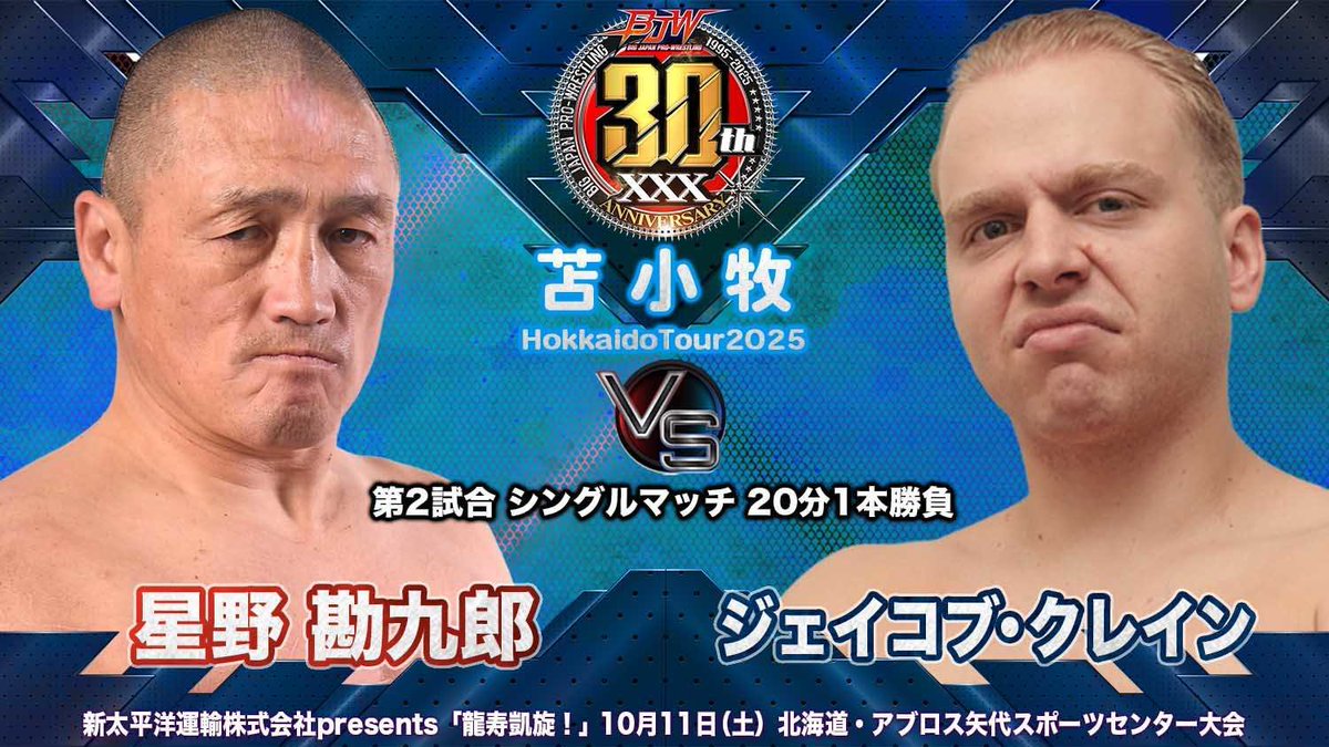今日は苫小牧大会です！昼は山縣優さんの興行に参戦いたします！必ず頑丈で最高な試合をします！そして夜はジェイコブとシングル！初シングルだな！楽しみですね！みなさん聞いてよ〜本当に今のこの２４時間プロレス漬けが幸せで仕方ないの〜支援してくれる人達への感謝を胸に！
#bjw
#山縣優凱旋興行