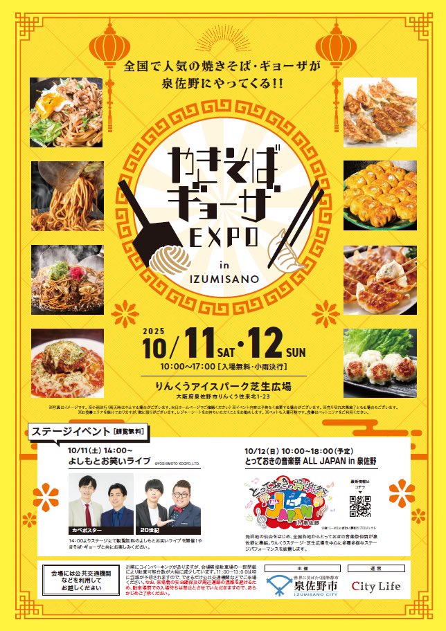 りんくうEXPO】 10/11-12は「やきそば&ギョーザEXPO」✨ 本日の