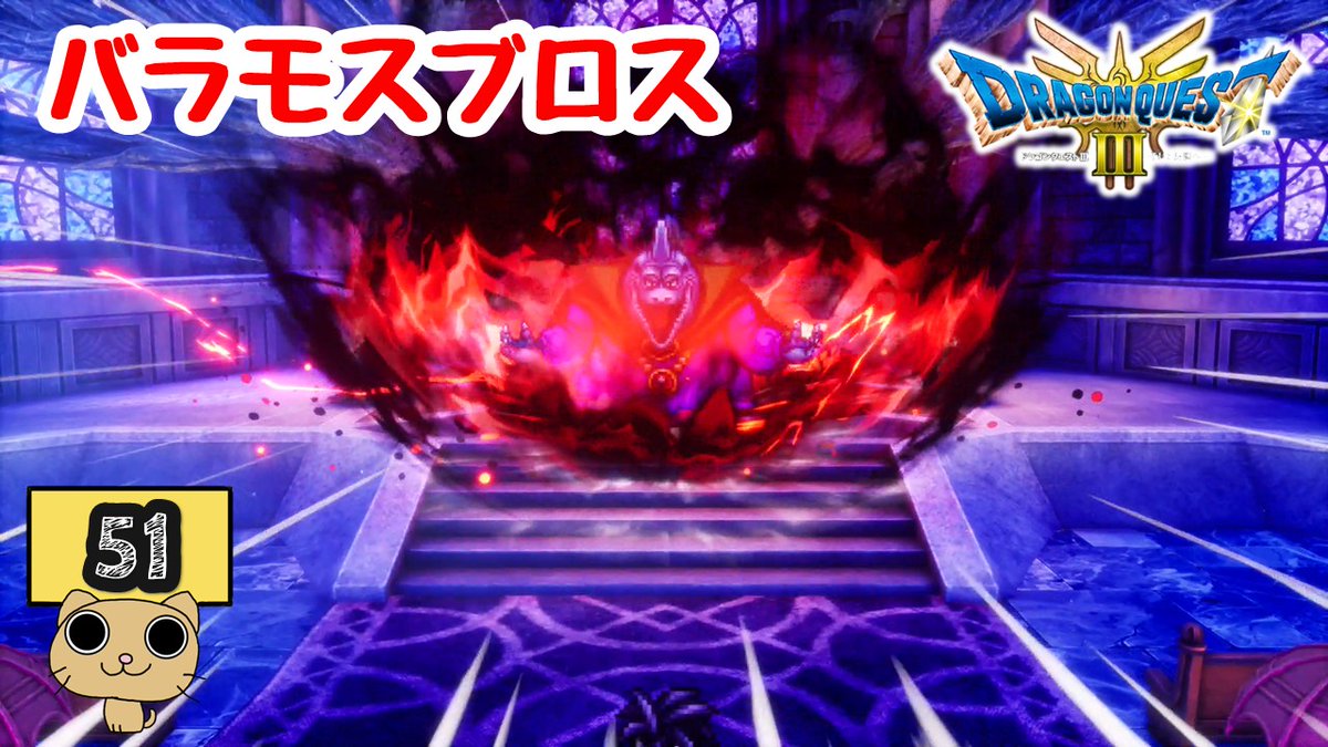 miri_youtuber's tweet image. ≪ネタバレあり≫あのころ僕らは勇者だった【ドラゴンクエストⅢ そして伝説へ…HD-2D版】 Part51
youtu.be/QwnPU7iRo4I
#DQ3 #ドラゴンクエスト3 #DragonQuest3