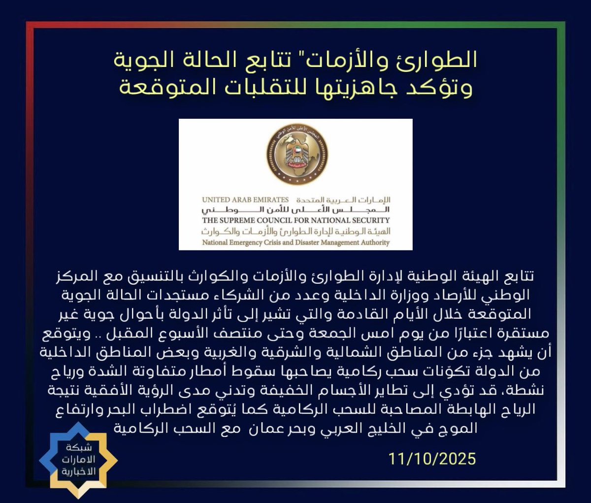 UAE_Network's tweet image. &quot;الطوارئ والأزمات&quot; تتابع الحالة الجوية وتؤكد جاهزيتها للتقلبات المتوقعة

🇦🇪 #شبكة_الإمارات_الإخبارية