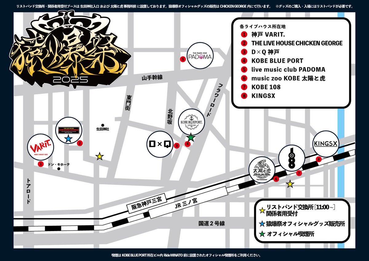 【当日券有り〼🎫】
猿爆祭2025
神戸ライブハウス会場サーキットFes

当日券有り〼‼️‼️
¥6000円（+1D600円）

リストバンド交換所にて受付ております💁‍♀️

滑り込みのご参加お待ちしてます🔥

🎫リストバンド交換所🎫
◾️生田神社南門前
神戸市中央区下山手通1丁目2-1

◾️太陽と虎事務所前