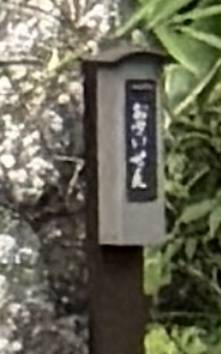 先日は箱根へ日帰り旅行に行った際、箱根ガラスの森美術館の近くで、妙な「金色の神社」を見かけました。どうやら中国資本が買収した土地に、勝手に偽物の神社を作ったようです。

不審な点は以下の通りです：
1）金色の鳥居に、中国の漢字が書かれた看板がある。塗装は凸凹で雑。