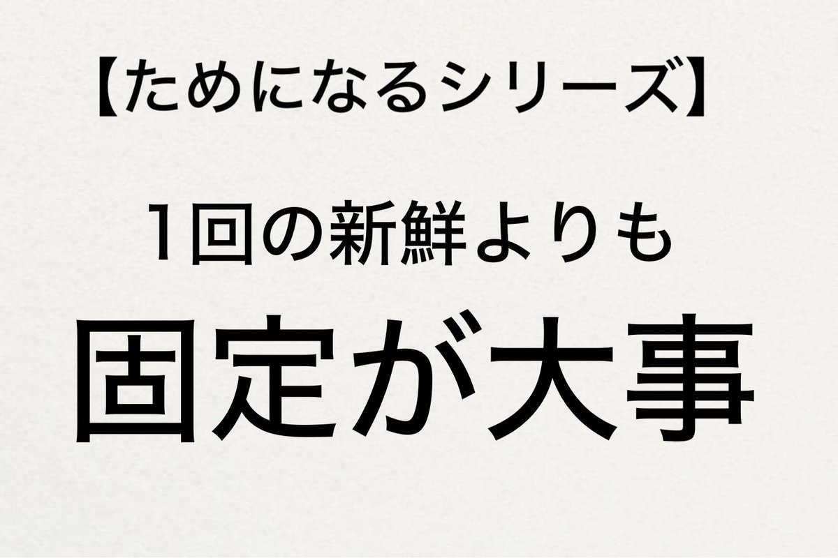 vtuber_consult's tweet image. #VTuberTips【ためになるシリーズ】

“1度だけの新鮮”より“同じものを”。

視聴者は新しいことより“いつもの安心”を求める。
ルーティン企画を一つ持つだけで固定層が定着する。

#VTuber初心者 #配信設計