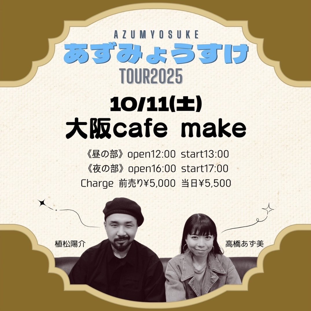 今日は大阪あずみょうすけ
夜の部
あと3人入れます👍🏻
tiget.net/events/399335