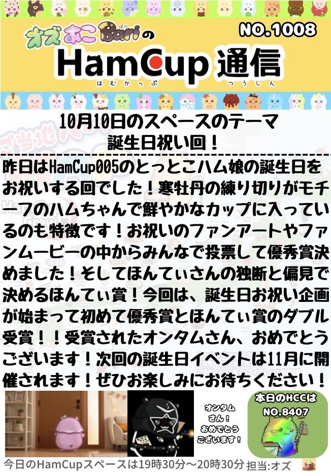 ozoz97653913's tweet image. 🐹オズあこBariのHamCup通信🐹

NO.1008担当のオズです✨

昨日はHamCup005とっとこハム娘の誕生日🎊

お祝いのコメントやファンアート、
そしてHamCupDAOで話題のファンムービーと
いろんなお祝い方をしてくれました😆

そして優秀賞、ほんてぃ賞のダブル受賞‼️
オンタムさんおめでとうございます㊗️…