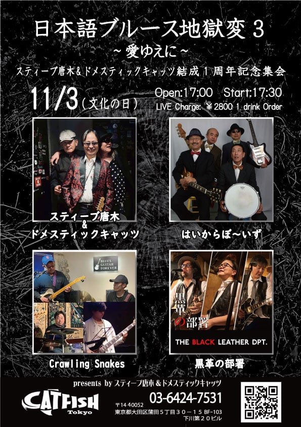 先日も大盛況で終わった「日本語ブルース地獄変3〜人類の進歩と長介〜」の興奮冷めやらぬところですが第三弾の開催が決定しておりますのでお伝えします。「日本語ブルース地獄変3〜愛ゆえに〜スティーブ唐木&amp;ドメスティックキャッツ結成1周年記念集会」として執り行います。お誘い合わせの上ぜひ！