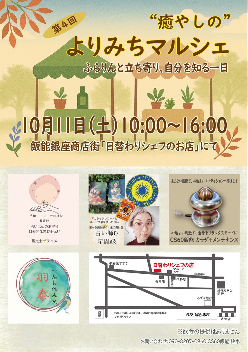 su_sayachan's tweet photo. いよいよ本日です。10月11日は、飯能銀座商店街にある日替わりシェフのお店にて、『癒やしのよりみちマルシェ』開催です。
私は、CS60で出店いたします。
身体も心も整うマルシェ
是非、遊びに来てください😊✨
#飯能銀座商店街
#マルシェ
#日替わりシェフのお店
#身体整う
#CS60
#心整う
#占い
#アカシックレコード
#ルーン文字
#オラクル
#タロット
#星読み
#手相
#四柱推命
#ハーブティー
#委託販売