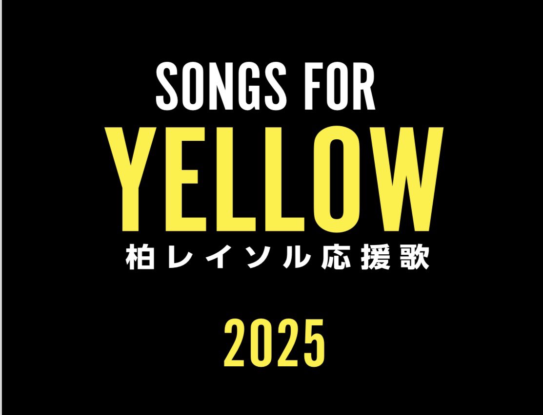 明日は総力戦！
残り90分圧倒的な日立台で選手を鼓舞

決勝へのサポートは手拍子と声で！

応援歌歌詞カードPDF版更新📣

🟡スマホで簡単！応援歌チェック⚫️
hitachidai.net/log/top_log/re…

☝️から簡単に見れる👀

初めての方はもちろんみんなで新旧応援歌を覚えよう！

#柏レイソル
#reysol
#柏から世界へ