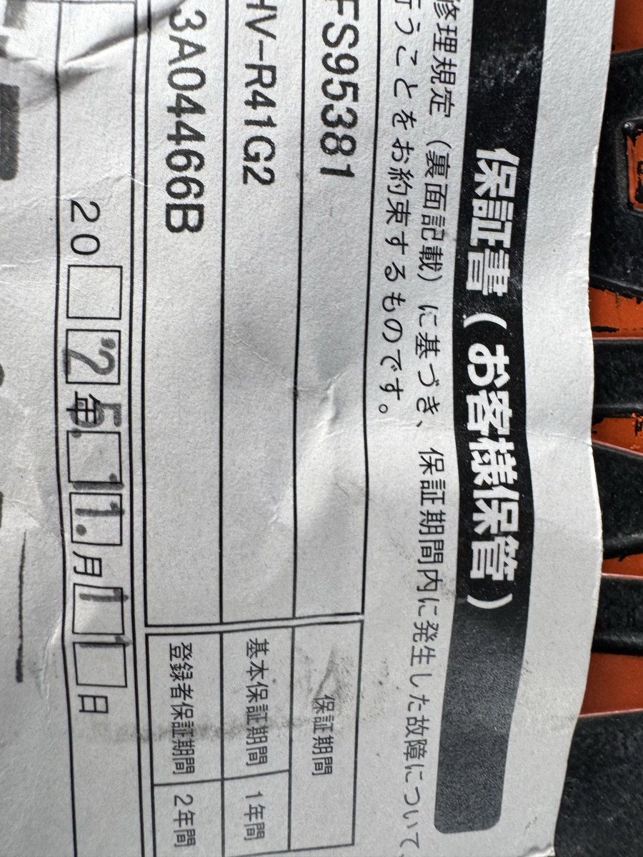 kons48's tweet photo. 今では使ってない道具の箱捨てようと中見たら
保証書販売日付何年に見える？ https://t.co/mnzZirqkxu