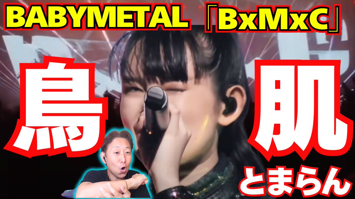 SaigaAcademy's tweet photo. 【史上最大の衝撃!!!!!】
こんなこともできるの?!
プロが震えた…SU-METALのVocal技術が凄すぎる!
圧巻の「BxMxC」を徹底分析!
https://t.co/JgHSd0pDhy
#BABYMETAL
#BxMxC
#SUMETAL https://t.co/uz68f5kFZW