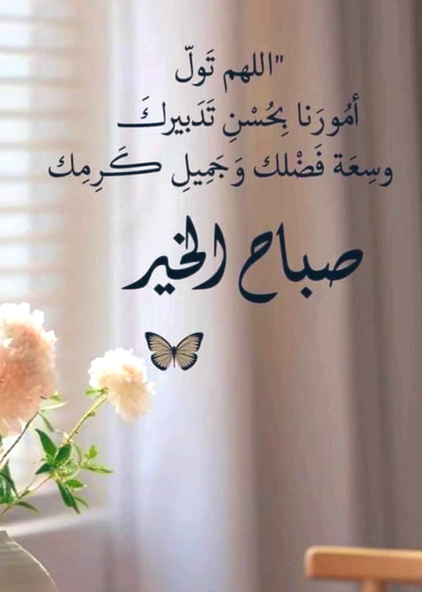 اللهم تول أمورنا بحسن تدبيرك 
وسعة فضلك وجميل كرمك 
الله يصبحكم بالخير والمسرات.