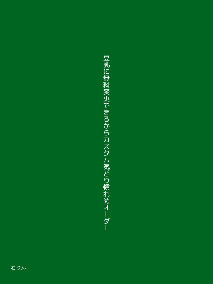 豆乳に無料変更できるからカスタム気どり慣れぬオーダー

#単語で短歌
#縦書き画像メーカー