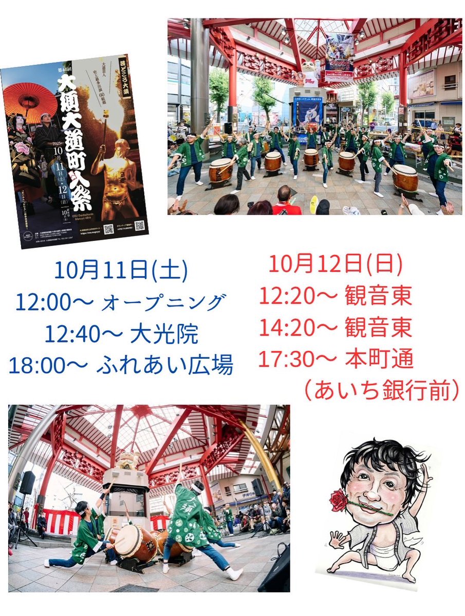 osu_daiko's tweet photo. 今日明日
大須大道町人祭です！

オープニングの演奏時間が変更になってます。お気をつけください。

#大須大道町人祭2025 
#大須太鼓保存会
#大須太鼓 https://t.co/wJUIr6zatV