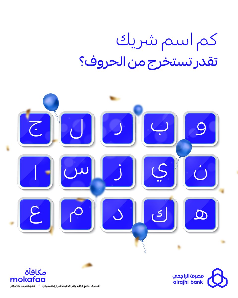 mokafaa's tweet image. ورنا شطارتك واذكر لنا 5 شركاء من الحروف الموجودة 😎

شاركنا جوابك بالتعليقات وادخل السحب العشوائي للفوز بـ 250,000 نقطة #مكافأة موزّعة على 5 فائزين 🎉🥳

لا تنسى:
✚ الفولو
🔁 ريبوست
👍 لايك