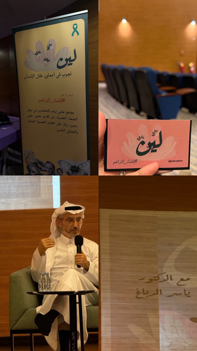 وفي اليوم العالمي للصحة النفسية💚، سُررنا بحضور لقاء للدكتور ياسر الدباغ والاخصائية سماح طلال، لقاء ثري فعلاً .. يتحدث عن التحديات التي يمر بها المعالج النفسي، الانماط المتكرره أكثر شيء كان مثير للإهتمام ومدعاة للتفكير للأمانه🧐👌🏻

#اليوم_العالمي_للصحة_النفسية_2025