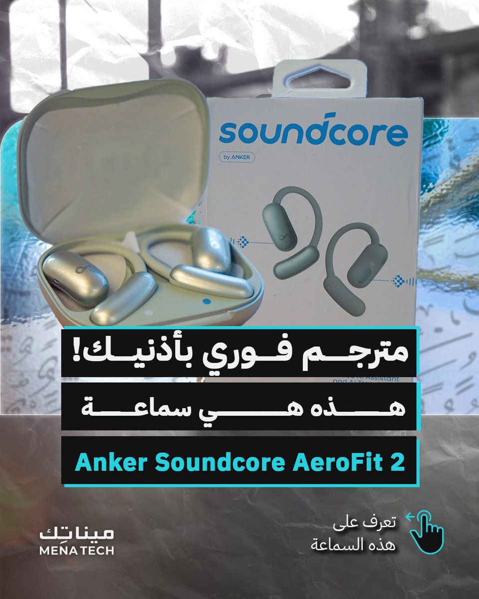 MenaTechNet's tweet image. مترجم فوري بأذنيك يدعم اللغة العربية!
.
احصل على سماعة Anker Soundcore AeroFit 2 بسعر يقارب الـ384 درهم إماراتي.
.
#مينا_تك #menatech #تقنية #تكنولوجيا #tech #شركات_التقنية #Anker