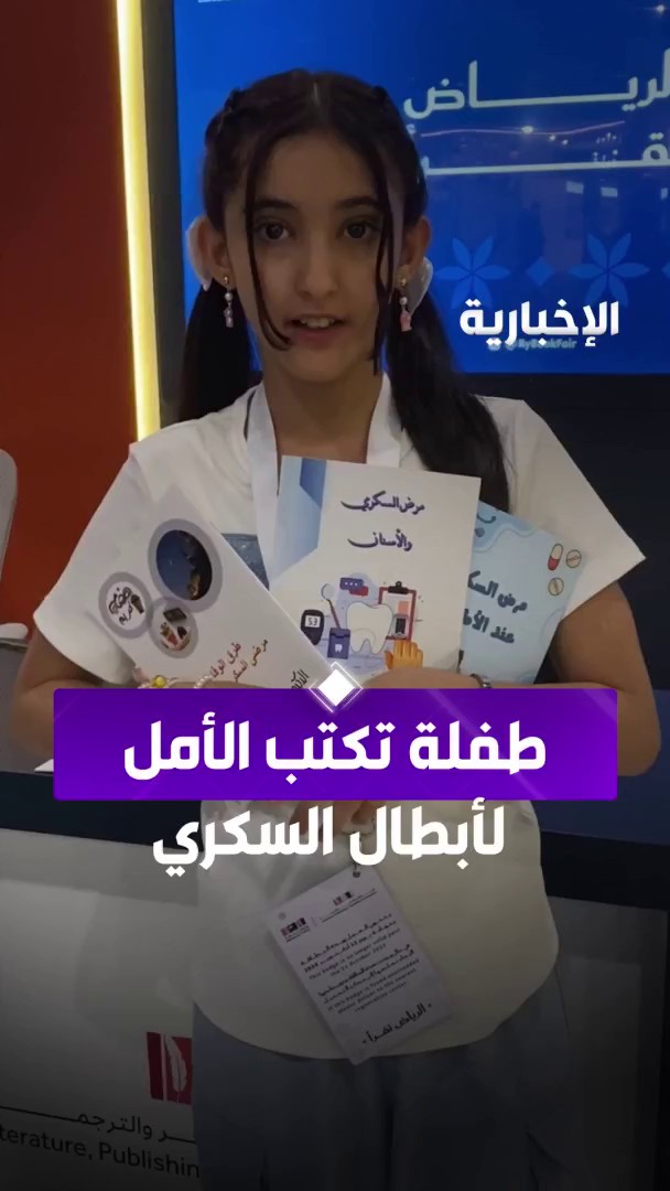 الطفلة "وهج المطيري" لم يمنعها داء السكري من الإبداع، فحولت تجربتها إلى رسالة إلهام عبر مؤلفاتها. عبر مراسلة الإخبارية جنان القنوي الطفلة "وهج المطيري" لم يمنعها داء السكري من الإبداع، فحولت تجربتها إلى رسالة إلهام عبر مؤلفاتها. عبر مراسلة الإخبارية جنان القنوي