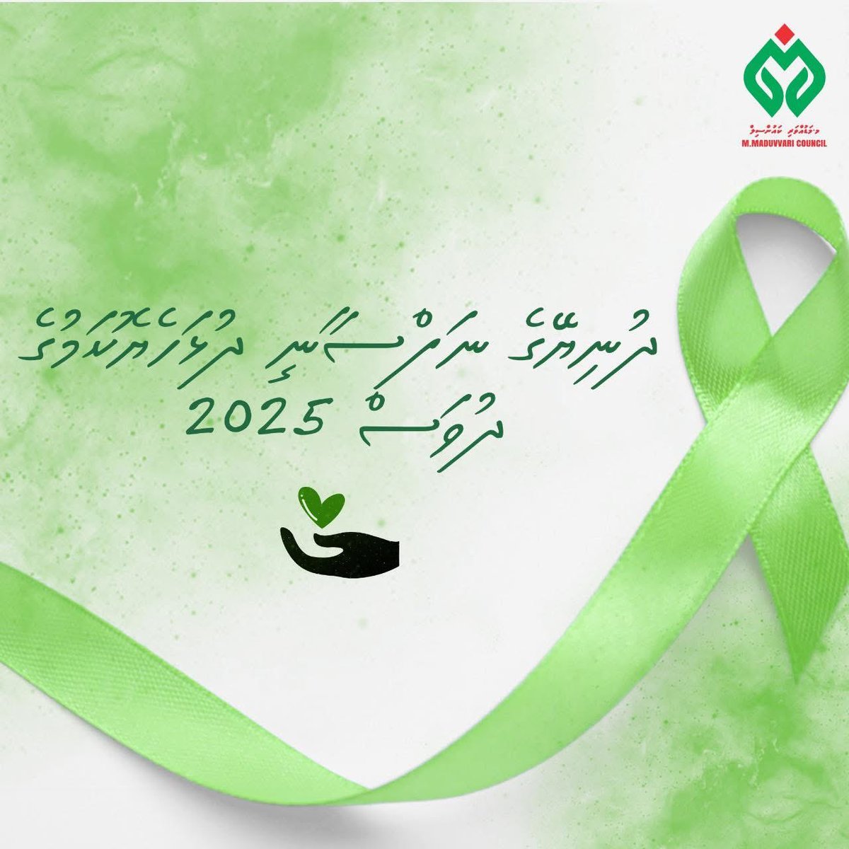 ބައިނަލްއަޤްވާމީ ނަފްސާނީ ދުޅަހެޔޮކަމުގެ ދުވަސް 2025 
މިއަހަރުގެ ޝިއާރަކީ، އިންސާނީ ކާރިސާތަކުގައި ނަފްސާނީ ދުޅަހެޔޮކަން 

Mental health in humanitarian emergencies
<a href="/MoHmv/">Ministry of Health</a>