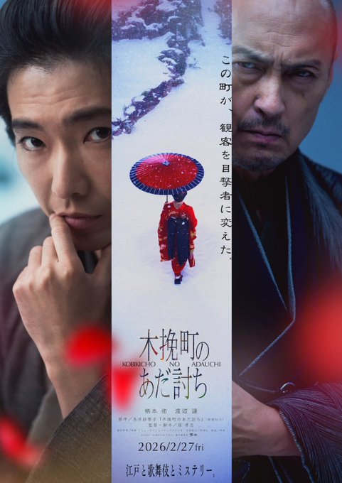 PsychoDramaJP's tweet image. [NR] First teaser for &quot;Kobikicho no Adauchi&quot; shows off lead cast Emoto Tasuku and Watanabe Ken.

The mystery jidaigeki LA movie will be out February 27th, &apos;26. It is based on a novel of the same name.

#柄本佑 #渡辺謙

youtube.com/watch?v=GRI1qE…