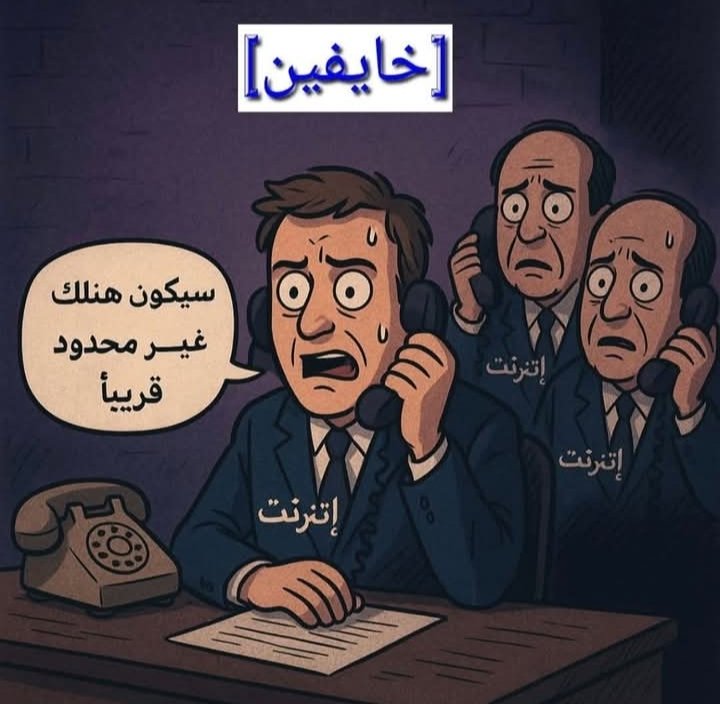 مرعوبين حرفيا
#الغاء_النت_المحدود_ياNTRA