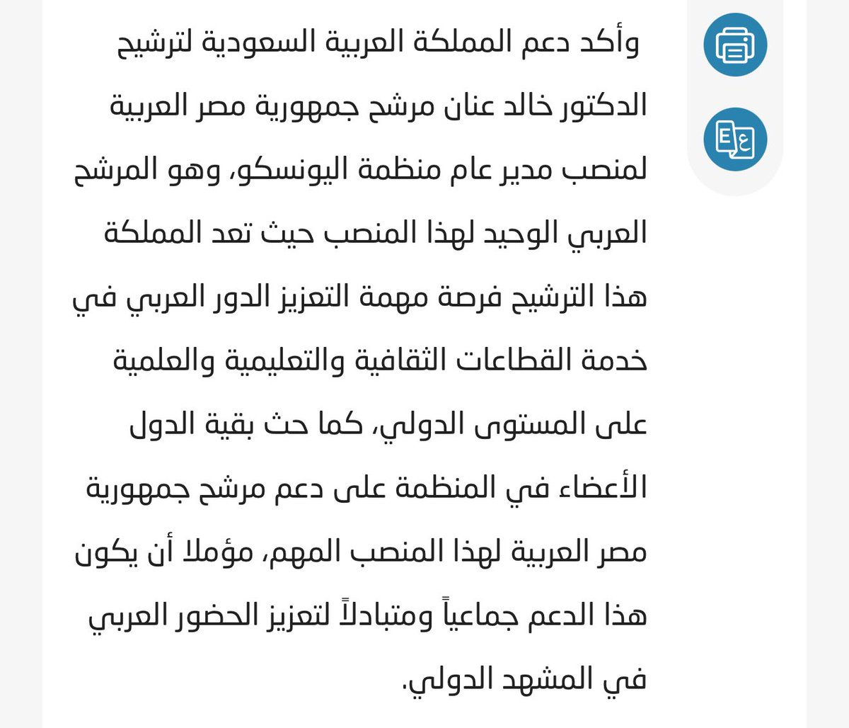 في 17 مايو 2024م :
سمو وزير الثقافة ، رئيس المؤتمر العام لمنظمة الألكسو <a href="/BadrFAlSaud/">بدر بن عبدالله بن فرحان آل سعود</a> 
في كلمة سموه
طالب الدول العربية بدعم المرشح العربي (المصري) معالي الدكتور خالد عناني كمدير عام اليونسكو 

وفي 28 مايو 2025 م :
رئيس المجلس التنفيذي يذّكر الدول العربية بدعم المرشح العربي
