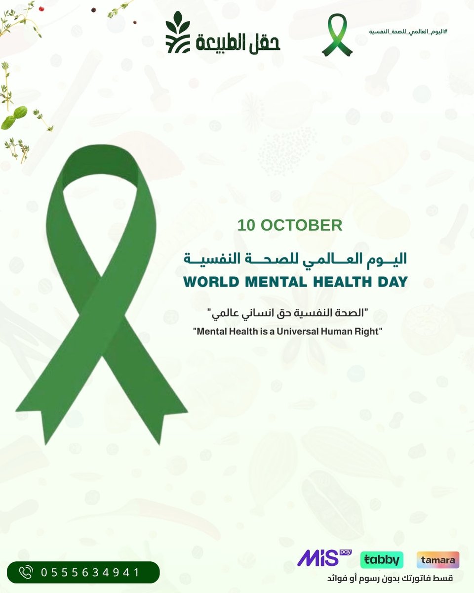 تذكّر أن العافية النفسية لا تقل أهمية عن العافية الجسدية

لا بأس أن تتعب لا بأس أن تتوقف قليلًا 
المهم أن لا تُهمل نفسك

 #اليوم_العالمي_للصحة_النفسية_2025