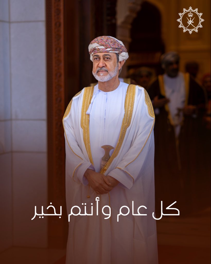 في ذكرى ميلاد مولانا حضرة صاحب الجلالة السلطان #هيثم_بن_طارق المعظم – حفظه الله ورعاه – نسأل الله تعالى أن يمدّ جلالته بموفور الصحة والعافية، وأن يكلأه بعنايته ورعايته، ويُسبغ عليه دوام التوفيق والسداد، لما فيه خيرُ عُمان ورفعتها. وكل عام وجلالته بخير.