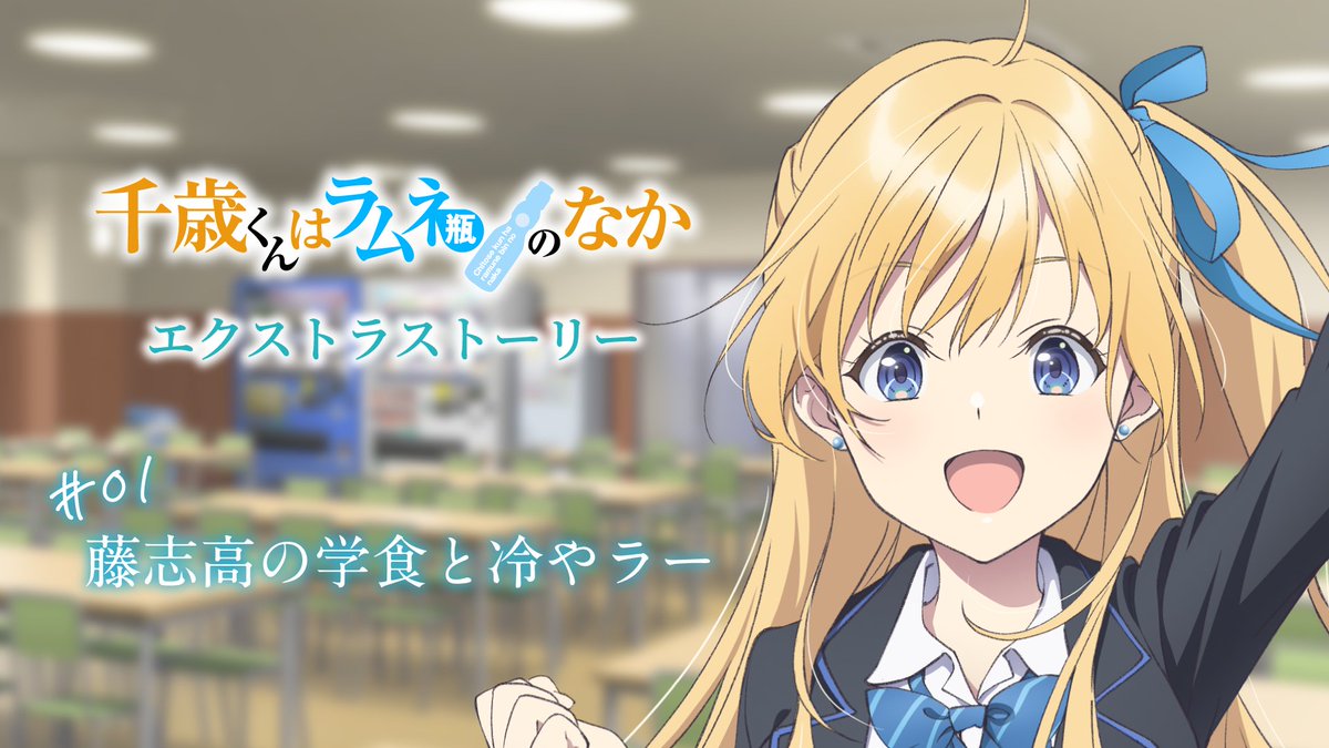 anime_chiramune's tweet image. ／
スペシャルボイスドラマ企画
『千歳くんはラムネ瓶のなか』
エクストラストーリー公開📢✨
＼

エクストラストーリー#01
「藤志高の学食と冷やラー」
youtube.com/watch?v=D2zS4I…

ビジュアルノベル仕立ての映像とともに楽しめる、スペシャルボイスドラマ企画が実施決定‼…