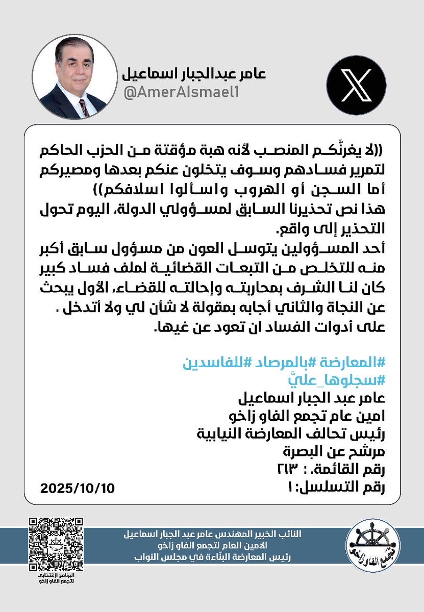 ⚠️ اكرر نصيحتي للمدراء المتورطين بفساد لصالح الحزب الحاكم للوزارة‼️ 
و تأكيداً على  تغريداتنا في العام الماضي :