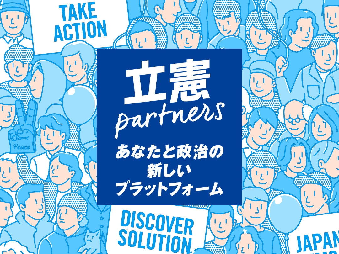 CDP2017's tweet image. ＼社会を変えたい！というあなたへ／
「パートナーズ」登録受付中📣

「パートナーズ」は、皆さんと政治家が対等なパートナーとして語り合い、行動するネットワーク、プラットフォームです🤝

💡いつでも登録OK
💡党員・協力党員もW登録可

cdp-japan.jp/partners/regis……