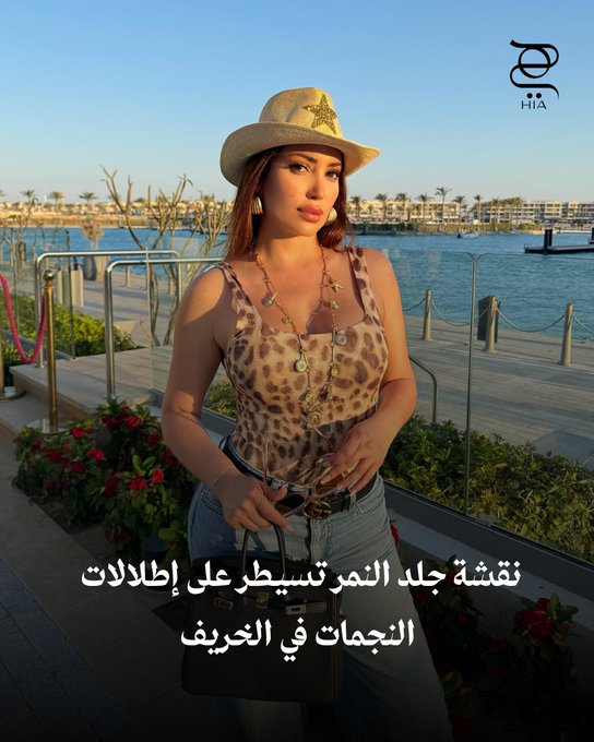 من بينهن نسرين طافش.. تألقت النجمات هذا الخريف بنقشة جلد النمر التي عادت لتتربّع على عرش الأناقة بأسلوب جريء وراقي. شاهدي أجمل إطلالاتهن واستوحي منها #موضة 