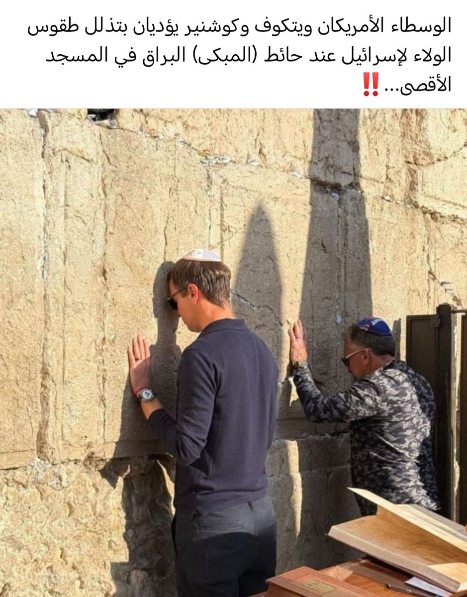 وين جماعة المسخرة على الطقوس الدينية؟ الظاهر بيوصلوا على حائط المبكى وبينهاروا!!!