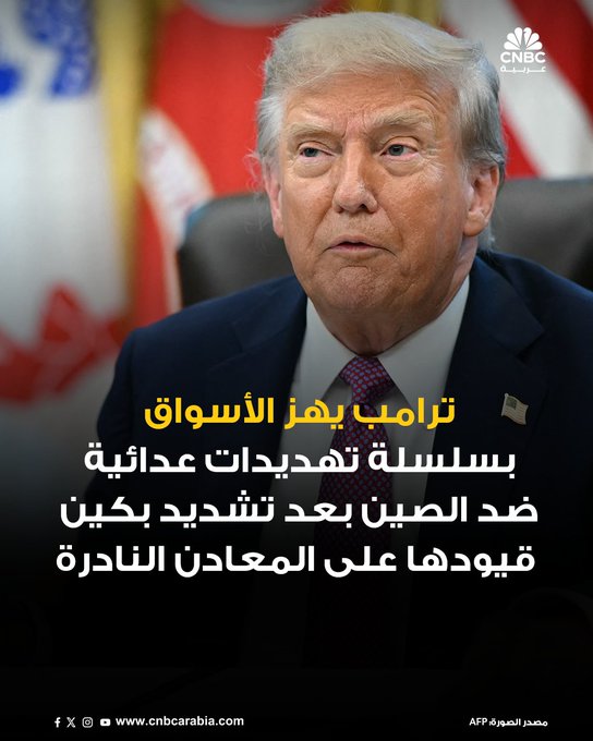 الرئيس الأميركي دونالد ترامب يهز الأسواق بإطلاقه سلسلة من التهديدات العدائية ضد الصين بعد تشديد بكين قيودها على المعادن النادرة. مؤشر الخوف يقفز 32% مسجلاً أعلى وتيرة ارتفاع يومية في 6 أشهر. مؤشر SP500 يهوي بنسبة 2.7% ليتكبد أكبر خسارة يومية في 6 أشهر #عاجل 