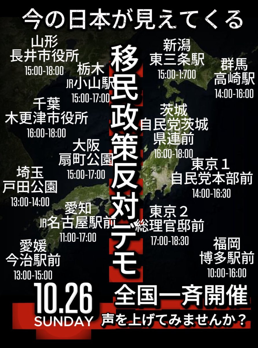 On Oct. 26th , there will be demonstrations against mass immigration policy implemented by Japanese government. In Osaka, it had been already held three times . It had been viral across the world by being retweeted by Elon Musk !
This time , these demonstrations will be held