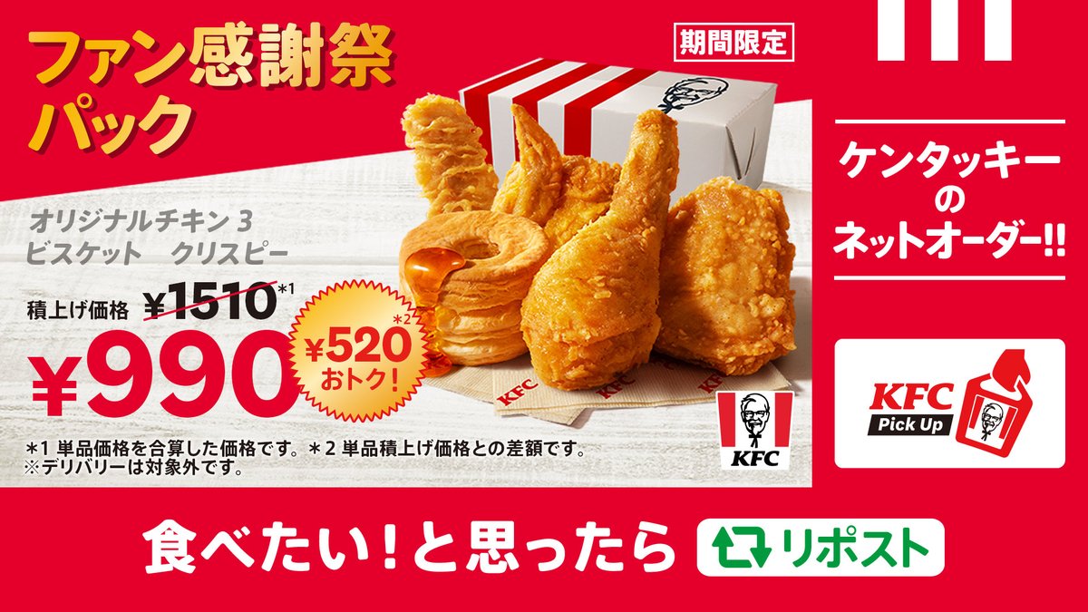 ／
【ファン感謝祭パック】
ネットオーダーで注文📱
＼

ネットで注文して、店舗でサッと受け取り😊
ファン感謝祭パックも、もちろん注文できます✨
出先で注文して、ランチや夕食に、おうちでゆっくり楽しもう❗
➡lnky.jp/NxA2w6f
#KFC #ファン感謝祭でおトクにケンタ