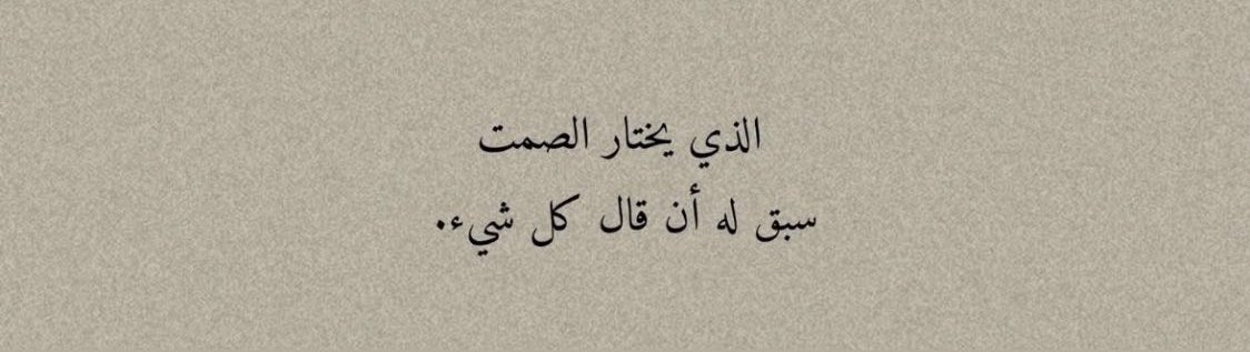 " تصمُت، مِن فرطِ ما تشعر "