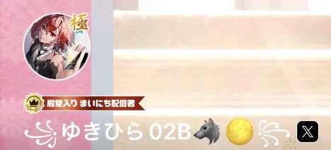 ꧁ゆきひら02B🐺🌕꧂ (@yukihira02b) on Twitter photo 2021.01.07-2025.10.10
㊗️殿堂入り毎日配信者達成🎊
#ミラティブ
#Mirrativ 2021.01.07-2025.10.10
㊗️殿堂入り毎日配信者達成🎊
#ミラティブ
#Mirrativ