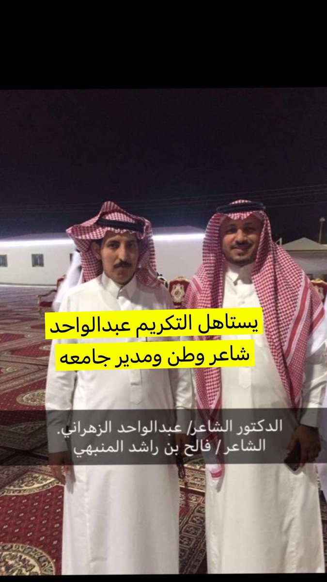 Faleh07507's tweet photo. #تكريم_الشاعر_عبدالواحد_الزهراني https://t.co/82tBcUbCb4
