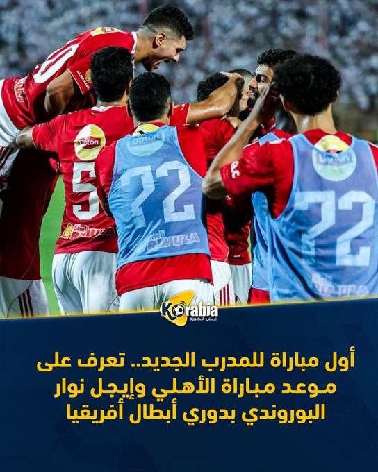 أول مباراة للمدرب الجديد.. تعرف على موعد مباراة الأهلي وإيجل نوار البوروندي بدوري أبطال أفريقيا. للتفاصيل: #عيش_الكورة 