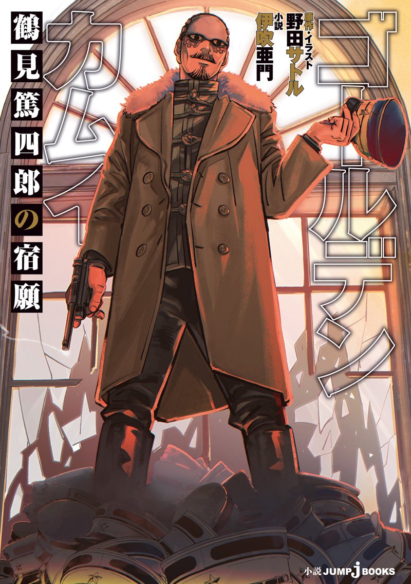 "Golden Kamuy" spin-off novel "Golden Kamuy: Tsurumi Tokushirou no Shukugan" written by Ibuki Amon &amp; illustrated by Satoru Noda