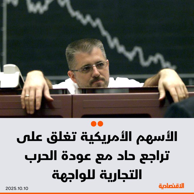 مؤشرات وول ستريت تغلق على تراجع حاد اليوم، بعد أن هز الرئيس الأمريكي دونالد ترمب الأسواق، بإطلاقه سلسلة من التهديدات شديدة اللهجة ضد الصين، عقب تشديد بكين القيود المفروضة على المعادن الأرضية النادرة - ستاندرد اند بورز 500 يتراجع 2.71% وناسداك 3.56% وداو جونز 1.88%. 
