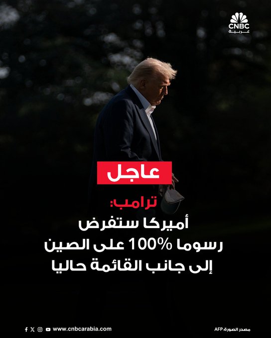 ترامب: ابتداءً من الأول من نوفمبر 2025 (أو قبل ذلك، بناءً على أي إجراءات أو تغييرات أخرى تتخذها الصين).. الولايات المتحدة تفرض تعرفة جمركية بنسبة 100% على بكين، بالإضافة إلى أي تعرفة تدفعها حالياً. في 1 نوفمبر أيضاً، سنفرض ضوابط تصديرٍ على جميع البرامج المهمة. الصين بعثت رسالة بأنها ستفرض اعتبارا من أول نوفمبر قيودا واسعة النطاق على الصادرات على جميع المنتجات التي تصنعها تقريبا بل وعلى بعض التي لا تصنعها #CNBC_عربية 