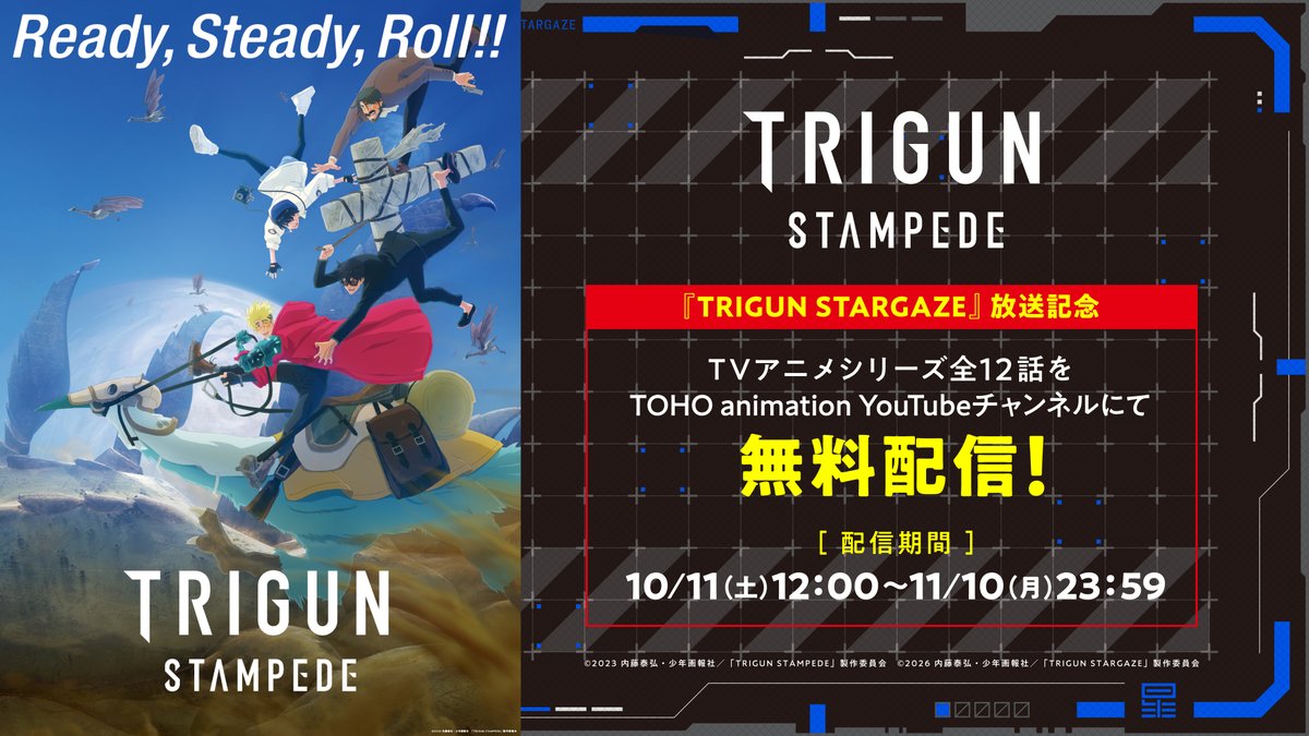 /／
『TRIGUN STAMPEDE』を
期間限定で全話一挙配信が決定！
\＼

STARGAZE 放送記念企画
TOHO animation YouTubeチャンネルにて
1か月間全12話を無料配信📺

⏰期間
10月11日(土)12:00～11月10日(月)23:59

📺視聴はこちらから
youtube.com/@TOHOanimation

みなさんの感想をぜひ #TRIGUN