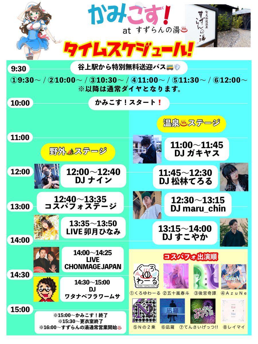 本日10/11(土)は神戸のコスプレイベント「 #かみこす！at #すずらんの湯」開催！

神戸市営地下鉄"谷上駅"から9:30〜30分おきに無料送迎バスでてます🚌💨
観覧無料の痛車展示や飲食出店や野外ステージもあります！

すずらんの湯！皆様遊びに来て下さい！
イベント終了後はお風呂も是非♨️